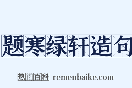 题寒绿轩造句是什么意思的图片
